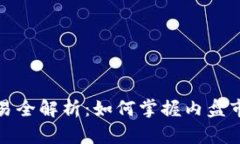 虚拟币内盘交易全解析：如何掌握内盘