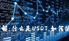 USDT虚拟币详解：什么是USDT，如何使用