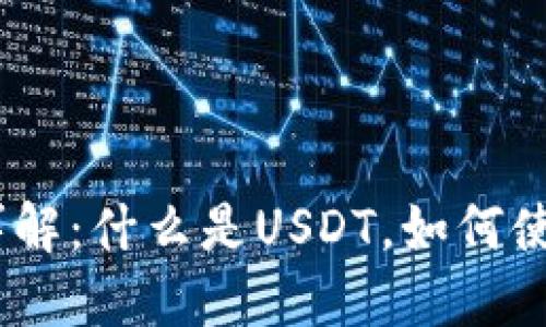 USDT虚拟币详解：什么是USDT，如何使用及投资指南
