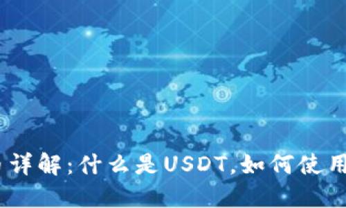 USDT虚拟币详解：什么是USDT，如何使用及投资指南