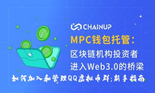 如何加入和管理QQ虚拟币群:新手指南