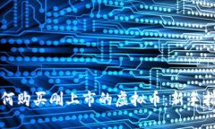 如何购买刚上市的虚拟币：新手指南