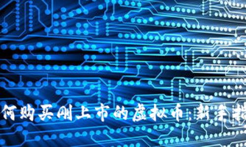如何购买刚上市的虚拟币:新手指南