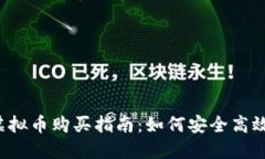 2023年最新虚拟币购买指南：如何安全