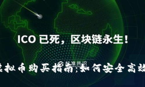2023年最新虚拟币购买指南：如何安全高效投资加密货币