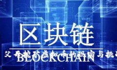 : 父母挖矿虚拟币的现实与挑战