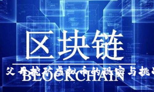 : 父母挖矿虚拟币的现实与挑战