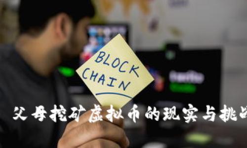 : 父母挖矿虚拟币的现实与挑战