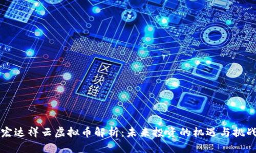 宏达祥云虚拟币解析：未来投资的机遇与挑战