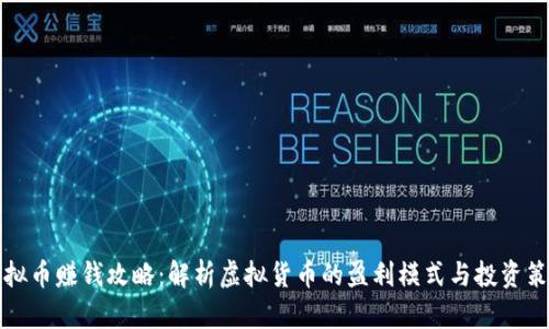 虚拟币赚钱攻略:解析虚拟货币的盈利模式与投资策略