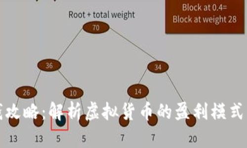 虚拟币赚钱攻略:解析虚拟货币的盈利模式与投资策略