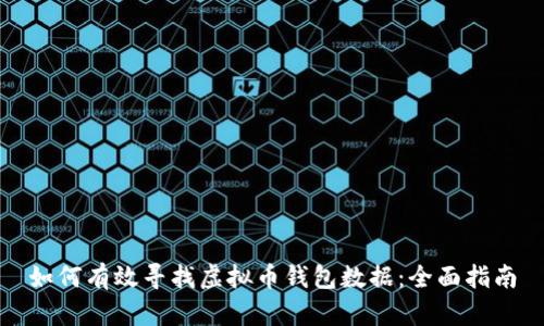 如何有效寻找虚拟币钱包数据：全面指南