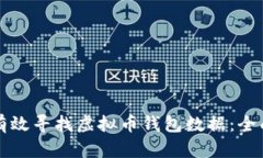 如何有效寻找虚拟币钱包数据：全面指