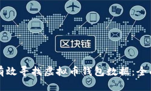 如何有效寻找虚拟币钱包数据：全面指南