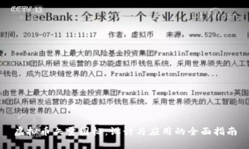 虚拟币矢量图标：设计与应用的全面指南