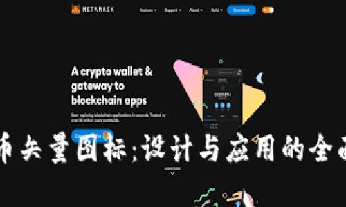 虚拟币矢量图标：设计与应用的全面指南
