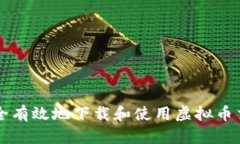 如何安全有效地下载和使用虚拟币交易