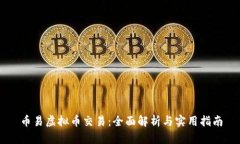 币易虚拟币交易：全面解析与实用指南