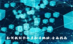 如何找到你的虚拟币地址：全面指南