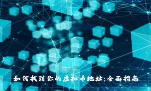 如何找到你的虚拟币地址：全面指南