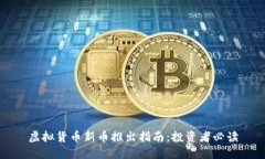 虚拟货币新币推出指南：投资者必读