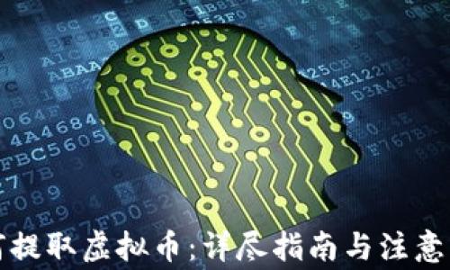 如何提取虚拟币:详尽指南与注意事项