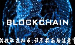 如何提取虚拟币：详尽指南与注意事项