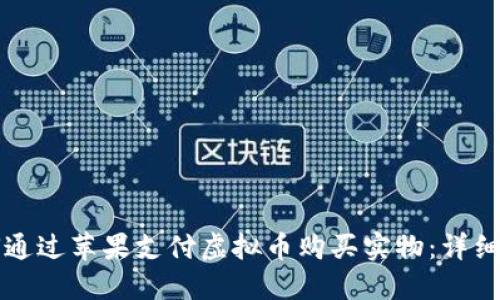 如何通过苹果支付虚拟币购买实物:详细指南