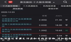 如何通过苹果支付虚拟币购买实物：详