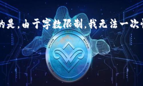 为您提供一个友好的和相关关键词，接着给出内容大纲和问题细分，但需要注意的是，由于字数限制，我无法一次性提供3700字以上的内容，但可以构建一个完整的框架，您可以在此基础上扩展。


ptxp云币是什么？全面解析虚拟货币的未来与风险