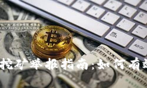 :新疆虚拟币挖矿举报指南:如何有效投诉与维权
