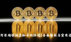 如何准确预测虚拟币的涨幅？全面解析