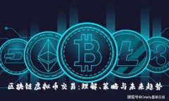 区块链虚拟币交易：理解、策略与未来