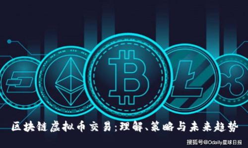 区块链虚拟币交易:理解、策略与未来趋势