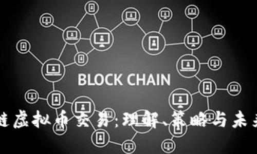 区块链虚拟币交易:理解、策略与未来趋势