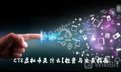 CTR虚拟币是什么？投资与交易指南