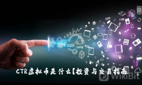 CTR虚拟币是什么?投资与交易指南