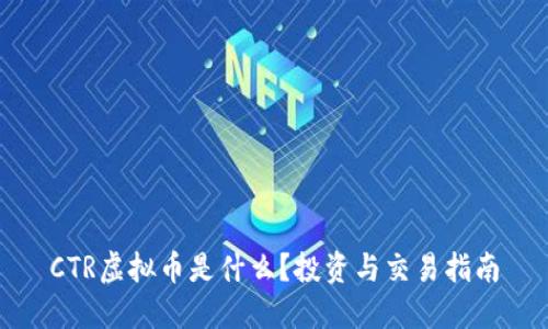 CTR虚拟币是什么?投资与交易指南