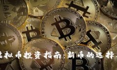 外币虚拟币投资指南：新币的选择与关