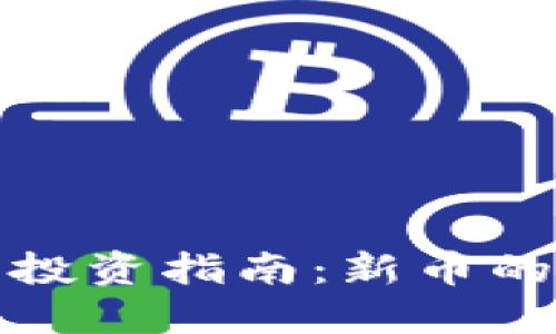 外币虚拟币投资指南:新币的选择与关注