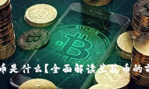 兰花虚拟币是什么?全面解读兰花币的前景与潜力