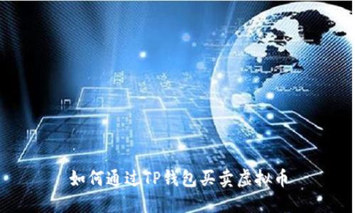 如何通过TP钱包买卖虚拟币