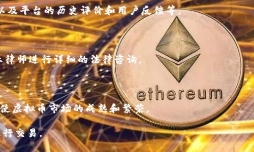 baioti虚拟币交易违法法律规定及相关解读/baioti

虚拟币, 交易, 法律规定, 违法/guanjianci

## 内容主体大纲

1. 引言
   - 虚拟币概述
   - 虚拟币的发展背景
   - 虚拟币交易的重要性与风险

2. 虚拟币交易的法律框架
   - 全球虚拟币法律现状
   - 中国的虚拟币法律规定
   - 各国的监管政策比较

3. 虚拟币交易违法行为的定义
   - 何种行为构成违法
   - 违法交易类型的分析
   - 对违法交易的法律后果

4. 司法实践中的虚拟币交易案例分析
   - 成功的起诉与判决案例
   - 失败的辩护与反思
   - 经验教训与法律启示

5. 当前虚拟币市场的法律风险
   - 投资者面临的法律风险
   - 交易平台的法律责任
   - 监管政策的不确定性

6. 如何合法参与虚拟币交易
   - 投资虚拟币的最佳实践
   - 合规交易平台的选择
   - 维权途径与法律咨询

7. 结论
   - 对未来虚拟币法律的展望
   - 对投资者的建议

---

## 引言

随着技术的迅猛发展，虚拟币（尤其是比特币、以太坊等）已经成为全球金融市场的一个重要组成部分。越来越多的人参与到虚拟币交易中，然而，随之而来的法律监管问题也逐渐显现。如何在法律框架下参与虚拟币交易，避免违法行为，成为投资者和交易者需要关注的重要课题。

本篇文章将详细分析虚拟币交易的法律规定、违法行为的界定，以及如何合法地进行虚拟币交易，以帮助读者更好地理解这个新兴市场。

## 虚拟币交易的法律框架

### 全球虚拟币法律现状

世界各国对虚拟币的监管态度各异，部分国家已明确承认虚拟币的合法地位，而另一些国家则保持警惕，甚至直接禁止虚拟币交易。例如，美国对虚拟币的监管相对宽松，允许其作为商品进行交易，而中国则对虚拟币交易采取了较为严格的限制政策。

### 中国的虚拟币法律规定

在中国，自2017年起，政府对虚拟币交易实施了一系列监管措施，包括停止首次代币发行（ICO）及关闭所有虚拟币交易平台。这些政策旨在防范金融风险，保护投资者的合法权益。

### 各国的监管政策比较

除了中国，对比其他国家的监管政策，例如日本通过立法承认虚拟币的合法地位，并对交易平台施加严格的合规要求，以保护投资者。因此，各国在面对虚拟币时采取的措施展现出不同的监管思路。

## 虚拟币交易违法行为的定义

### 何种行为构成违法

虚拟币交易中，一些常见的违法行为包括未注册的金融活动、虚假宣传、传销等。了解这些违法行为的特征，有助于投资者在参与交易时引以为戒。

### 违法交易类型的分析

根据法律规定，虚拟币交易中的违法类型可以分为多种，包括洗钱、诈骗、虚假 ICO 等。投资者应当熟悉这类行为，从而避免触犯法律。

### 对违法交易的法律后果

违法交易的法律后果通常包括行政处罚、民事赔偿以及刑事责任。例如，参与虚假 ICO 的投资者，不仅面临资金损失，还可能因违法行为被追责。

## 司法实践中的虚拟币交易案例分析

### 成功的起诉与判决案例

国内外已出现多起关于虚拟币交易的司法案件，一些成功的起诉案例为法律界提供了宝贵的参考。例如，某虚拟币交易平台因违反金融法规被判处罚款，维护了投资者的合法权益。

### 失败的辩护与反思

在一些个案中，被告可能因缺乏有效的法律认知而败诉，反映出法律意识的重要性。这些失败案例警示着投资者要认真对待虚拟币交易的法律合规性。

### 经验教训与法律启示

透过司法实践，投资者可以总结出一些重要经验与教训，如对交易平台的选择应更加谨慎，对法律法规保持持续关注。

## 当前虚拟币市场的法律风险

### 投资者面临的法律风险

当前，投资者在虚拟币交易中面临的法律风险主要体现在市场监管的模糊性和迅速变化的政策上，致使投资者可能在不知不觉中触犯法律。

### 交易平台的法律责任

部分虚拟币交易平台由于没有合法经营的资质，面临着巨大的法律风险，如遭受监管机构的打击或法律诉讼。

### 监管政策的不确定性

随着全球范围内对虚拟币监管的不断变化，投资者需要不断关注相关的政策动向，以避免因为政策的不确定性而遭受损失。

## 如何合法参与虚拟币交易

### 投资虚拟币的最佳实践

要合法参与虚拟币交易，投资者应首先了解相关的法律法规，保持对市场的理性分析，避免因盲目追涨而犯规。

### 合规交易平台的选择

选择合规的交易平台至关重要，投资者应优先选择具有合法牌照和良好信誉的交易所，并定期查看其合规情况。

### 维权途径与法律咨询

如遇到权益受到侵害的情况，投资者应及时寻求法律途径维权，必要时可以咨询专业律师，以获得有效的法律支持。

## 结论

虚拟币交易虽然为投资者提供了新的机会，但其法规环境和市场风险也不可忽视。在未来，随着法律的完善与市场的发展，期待能有更清晰的法律框架来指导虚拟币的合法交易，帮助投资者在保持收益的同时，保护自身的合法权益。

---

## 相关问题及详细介绍

### 问题1: 虚拟币是什么，定义是什么？

虚拟币，又称数字货币，是一种以电子形式存在、依赖于区块链等技术进行验证和记录的货币。它们通常不以纸币或硬币的形式存在，而是完全基于计算机技术进行交易。

虚拟币有很多种类，其中比特币是第一个，也是最著名的虚拟币。其他常见的虚拟币包括以太坊、莱特币等。虚拟币的特征包括去中心化、不可逆、匿名性等，这些特性使其在高科技领域和金融交易中逐渐占据重要位置。

## 问题2: 虚拟币交易合法化的必要性？

随着虚拟币的流行和市场规模的扩大，交易的合法化显得尤为重要。首先，合法化能够保护投资者的权益，减少金融诈骗和不当得利的行为；其次，能够有效地引导市场参与者的合法交易行为，促使交易更加透明和规范；最后，有助于税收的征收和法治的建设，推动整个金融生态的健康发展。

## 问题3: 虚拟币交易中常见的违法行为有哪些？

在虚拟币交易中，常见的违法行为包括但不限于：没有获得相关金融许可的交易平台、股票等金融工具的虚假宣传、诈骗等。投资者应警惕以上行为，以免造成经济损失。

## 问题4: 如何判断交易平台的合法性？

判断一个虚拟币交易平台是否合法需要考虑多个方面，包括该平台是否持有相关的金融许可证、是否遵守反洗钱法规、以及平台的历史评价和用户反馈等。

## 问题5: 投资者如何维权？

如遭受经济损失，投资者应及时收集证据，了解相关法律法规，并可以选择法律诉讼途径寻求赔偿。必要时，可以咨询专业律师进行详细的法律咨询。

## 问题6: 虚拟币的未来发展趋势？

虚拟币的未来发展将快速与法律法规相结合，逐渐实现合规化。未来，区块链技术的推进和监管政策的完善，预计将会促使虚拟币市场的成熟和繁荣。 

这篇文章展示了虚拟币交易法律的敏感性与复杂性，希望能为参与者提供有用的信息和指导，确保其在合规的框架内进行交易。