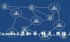 全面了解Rambox虚拟币：特点、用途与投