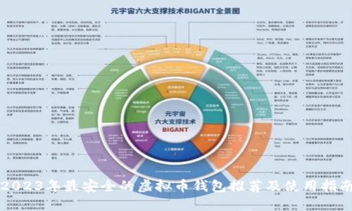 2023年最安全的虚拟币钱包推荐及使用指南
