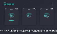 2023年最安全的虚拟币钱包推荐及使用