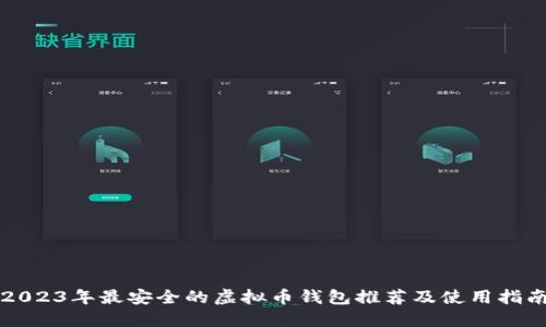2023年最安全的虚拟币钱包推荐及使用指南
