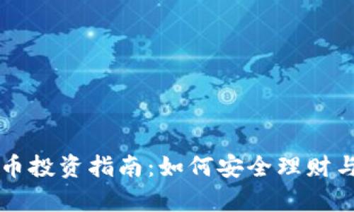 邵武虚拟币投资指南:如何安全理财与市场分析