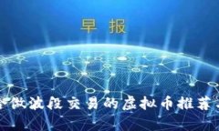 最适合做波段交易的虚拟币推荐与分析