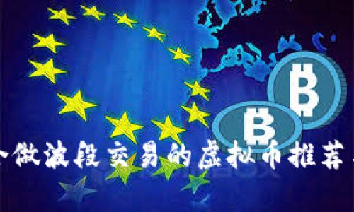 最适合做波段交易的虚拟币推荐与分析